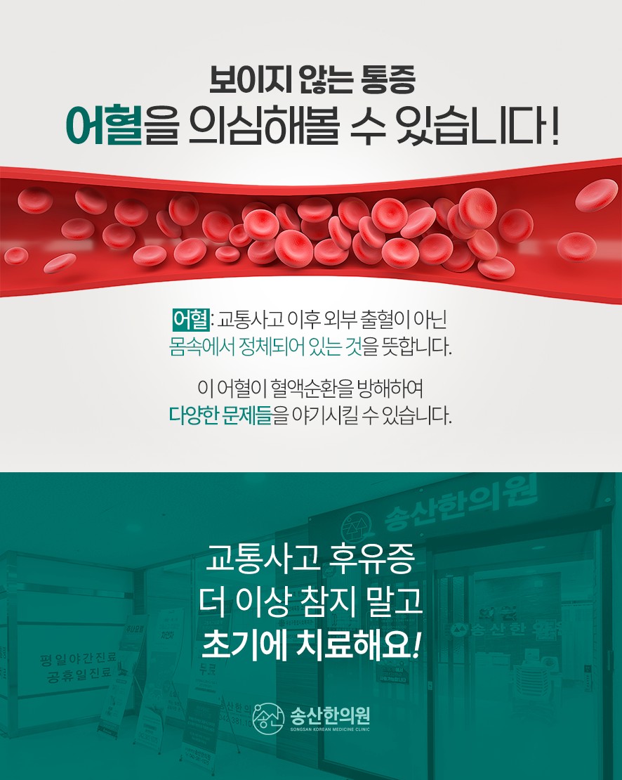 어혈의 의미-교통사고 이후 외부 출혈이 아닌 몸속에 정체되어 있는 것