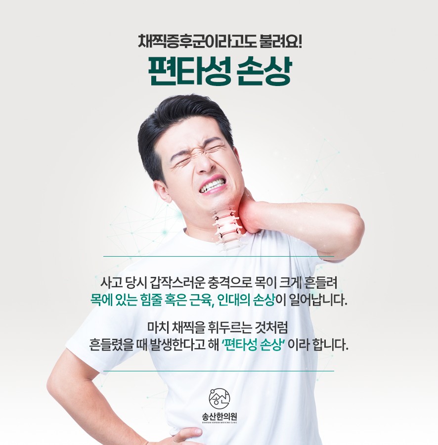 편타성 손상의 의미-사고 당시 갑작스러운 충격으로 목의 힘줄, 근육, 인대 손상이 일어나는 것