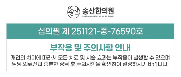 송산한의원 치료 부작용 안내 및 의료광고 심의번호