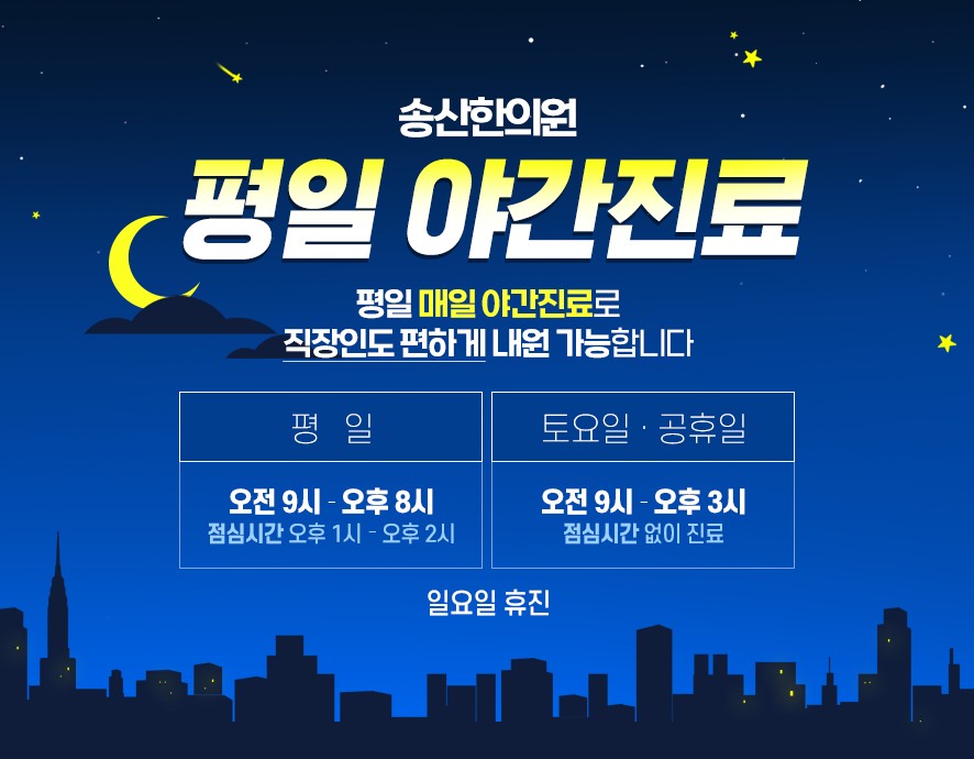 송산한의원 평일 야간진료 및 진료시간 안내