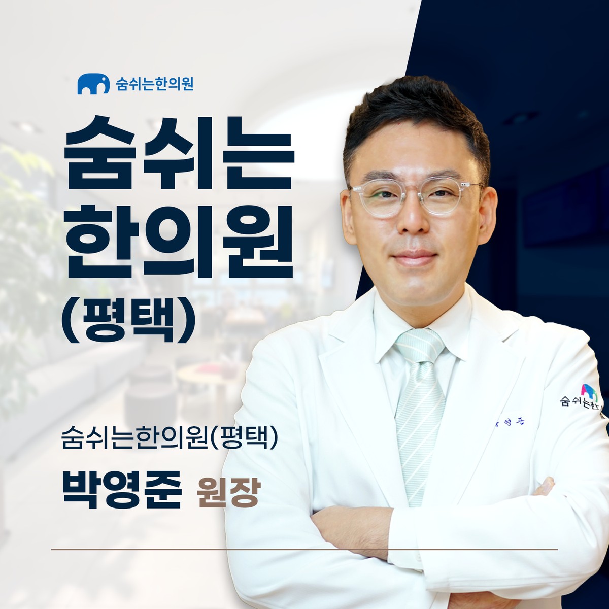숨쉬는한의원(평택)의료진 소개
