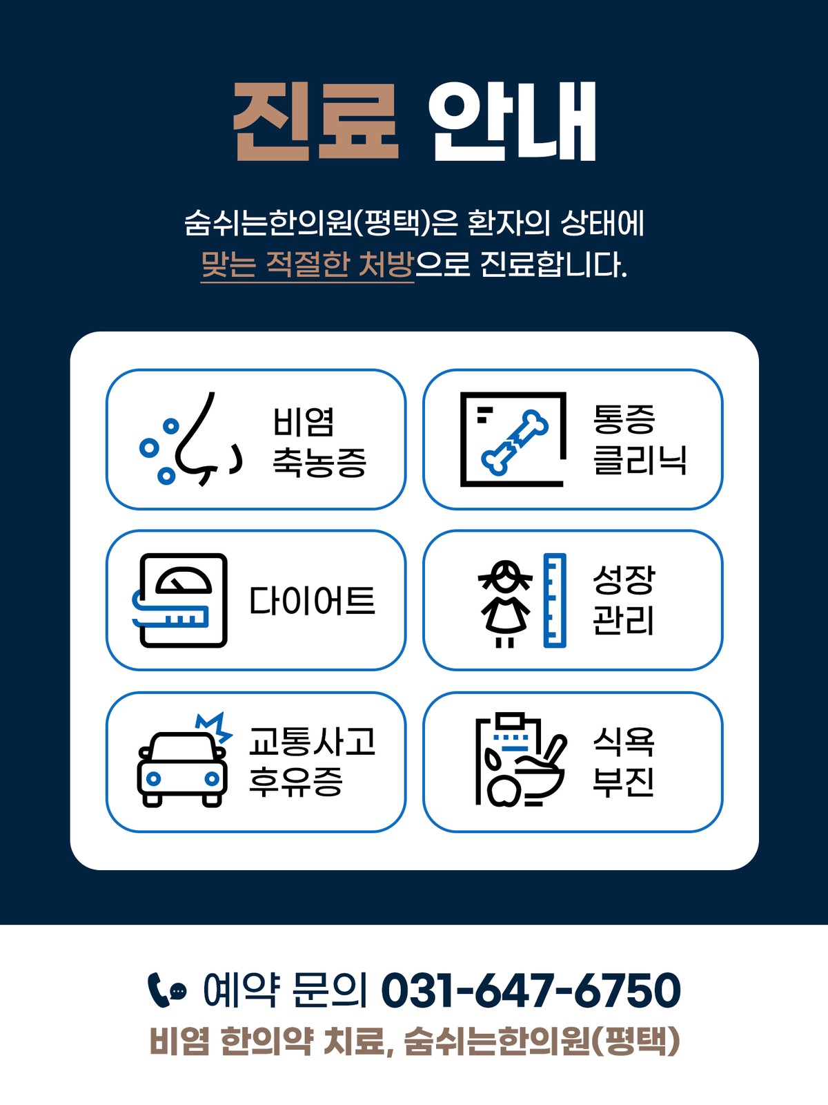 숨쉬는한의원(평택)진료 과목 및 예약 전화번호 안내