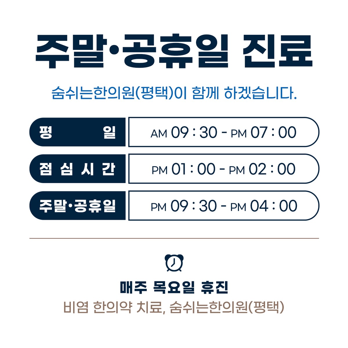 숨쉬는한의원(평택) 주말, 공휴일 진료 및 진료 시간 안내