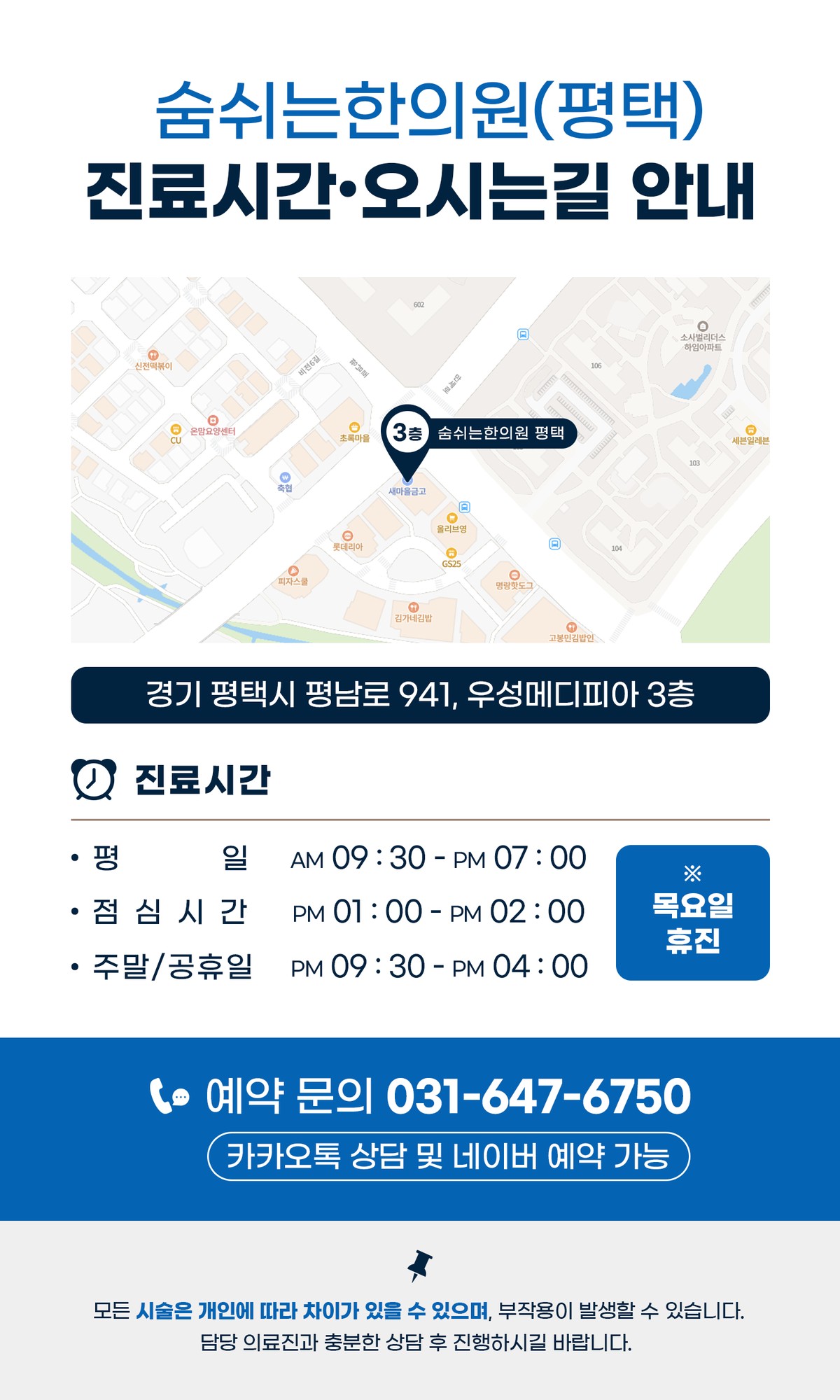 숨쉬는한의원(평택) 진료 시간과 오시는길, 전화번호 안내 및 치료 부작용 관련 안내