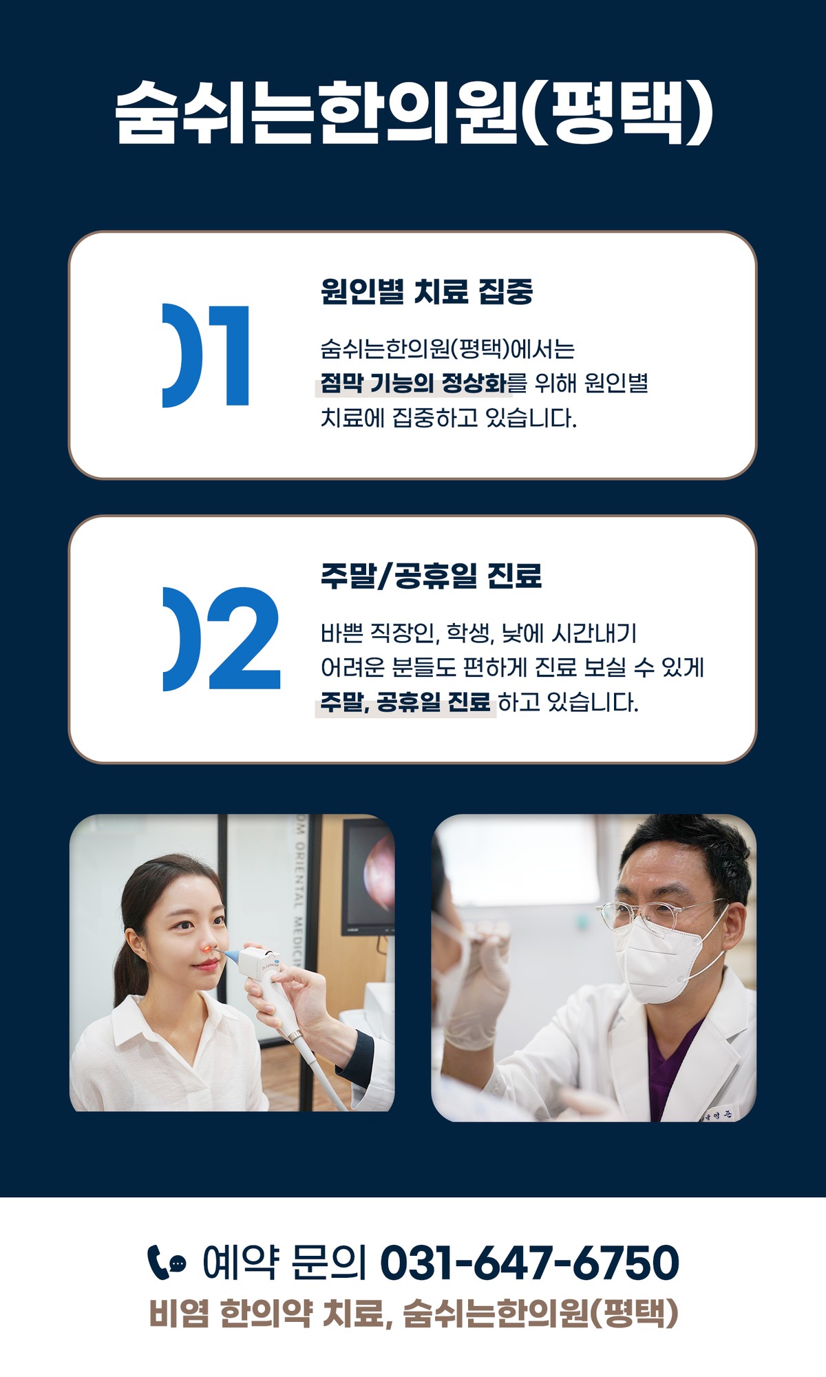 숨쉬는한의원(평택) 장점(원인별치료 집중, 주말,공휴일 진료)