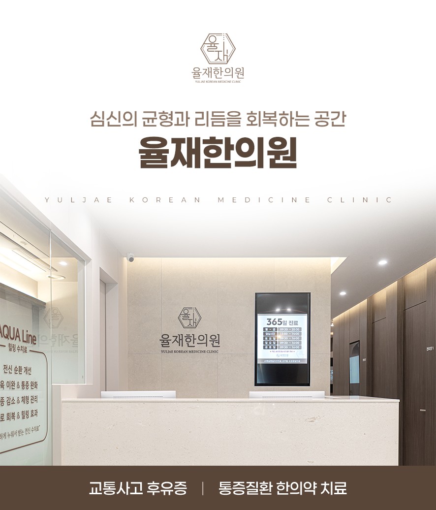 율재한의원 데스크 및 소개