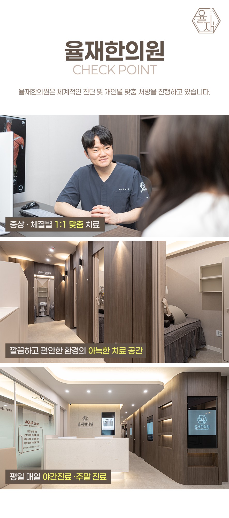 율재한의원 장점 세가지