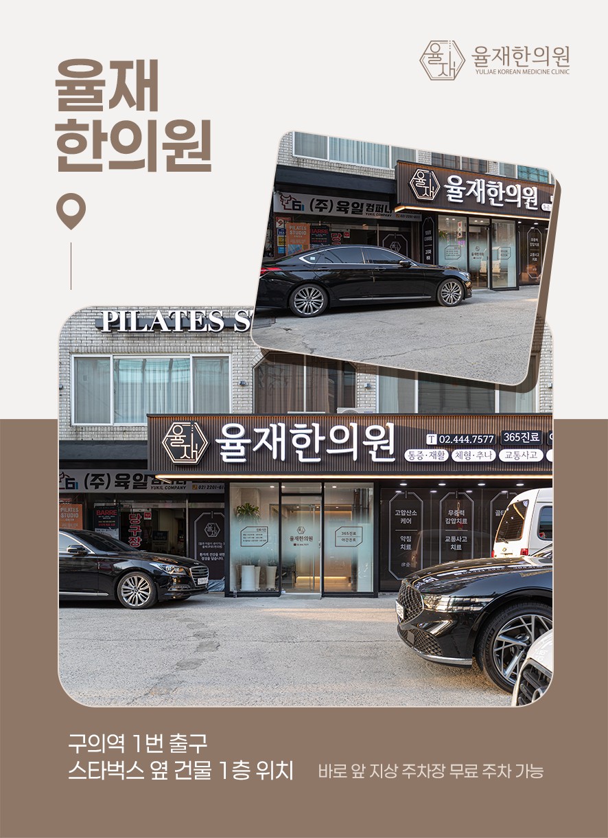 율재한의원 위치 및 주차 안내