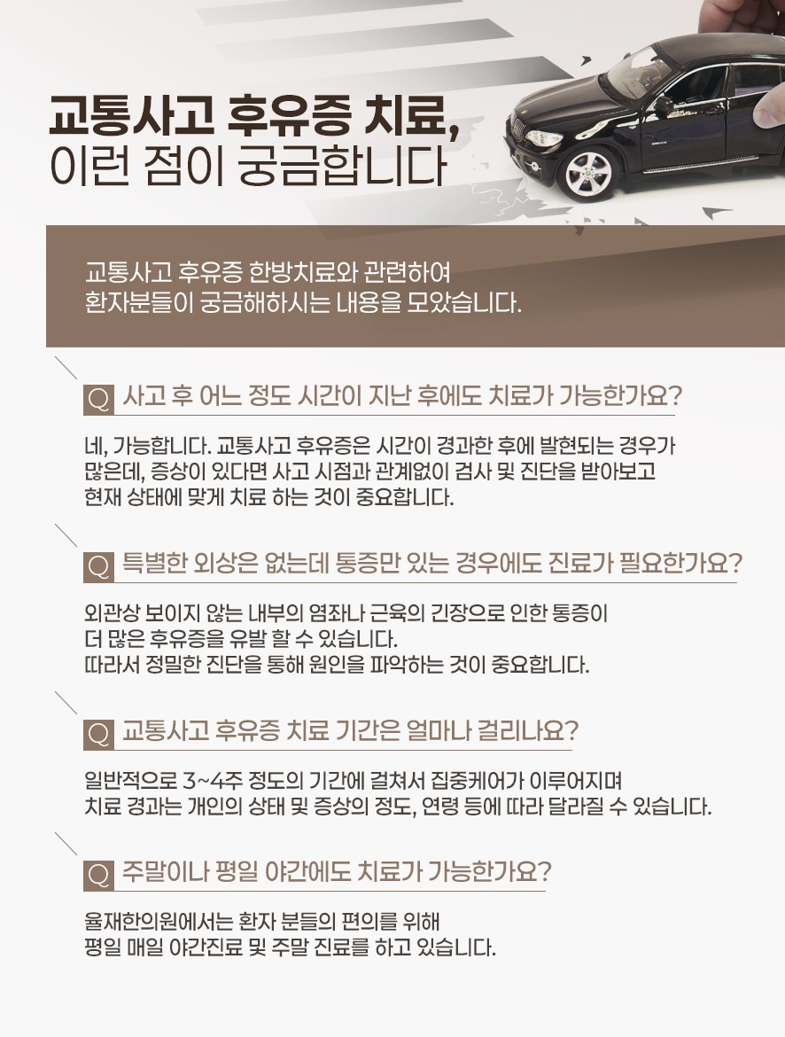 교통사고 후유증 치료에 대한 질문과 답변