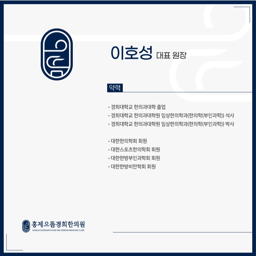 홍제으뜸경희한의원 원장님 약력