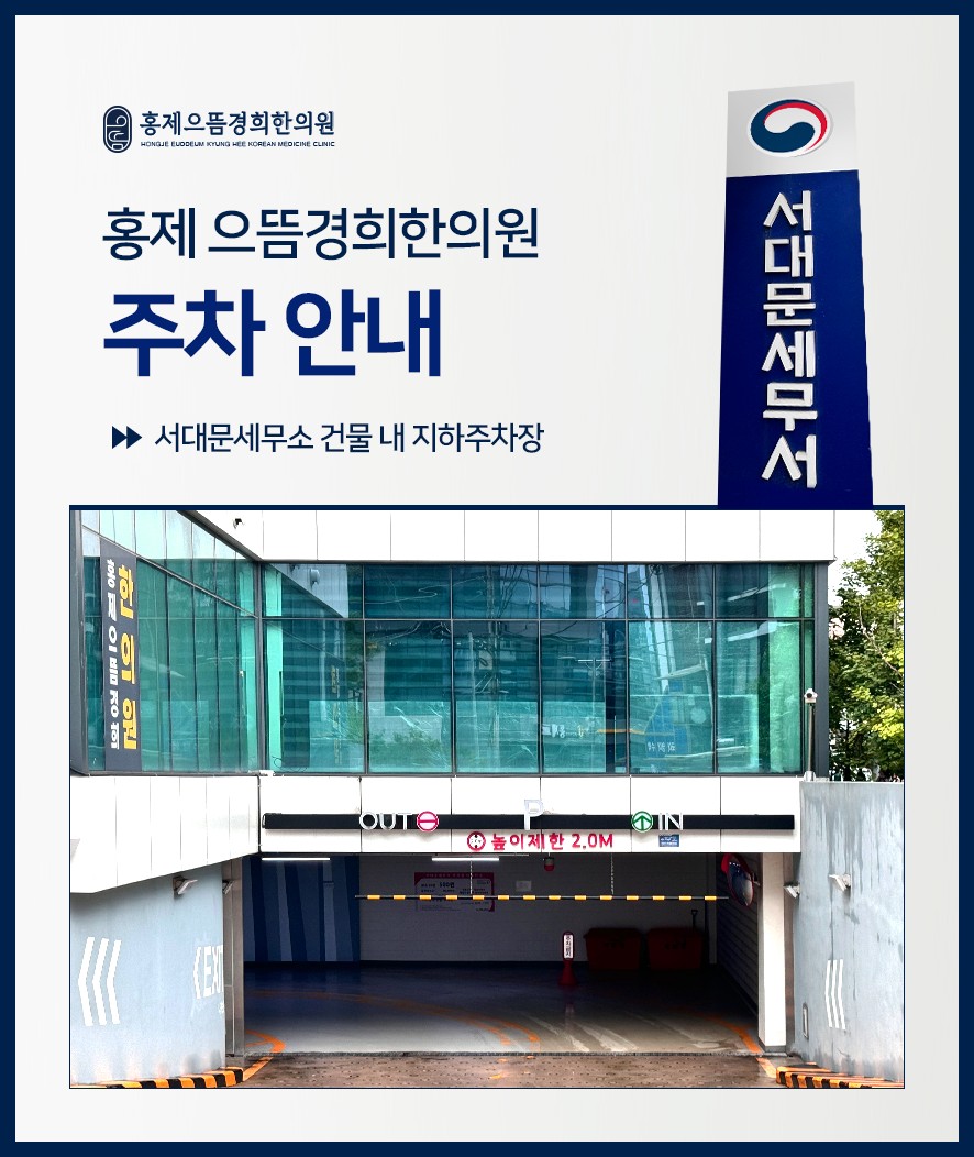 홍제으뜸경희한의원 주차 안내