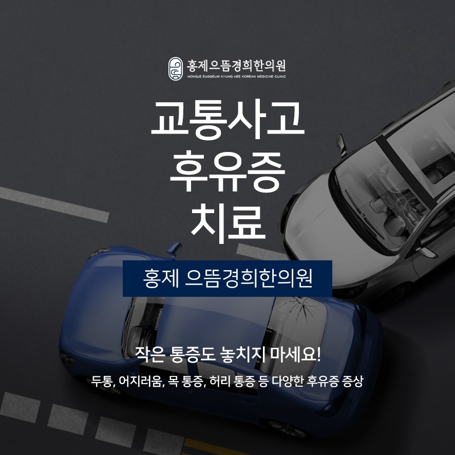 교통사고 후유증 치료 안내