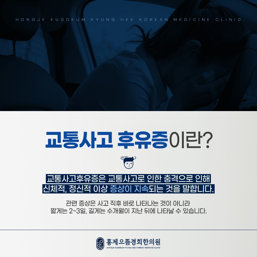 교통사고 후유증 설명(충돌의 충격으로 신체적, 정신적 이상이 지속되는 것)