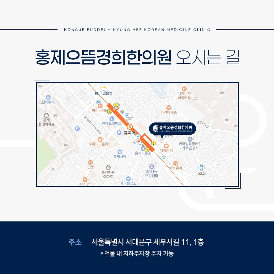 홍제으뜸경희한의원 오시는길