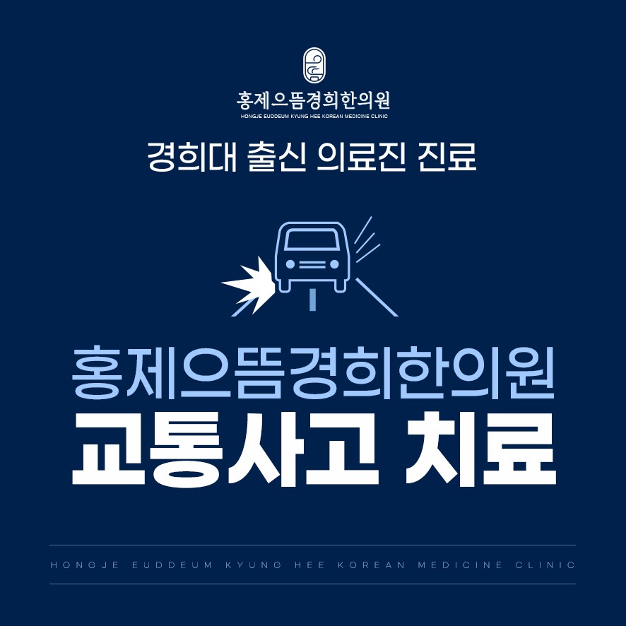 경희대 출신 의료진 교통사고 후유증 치료