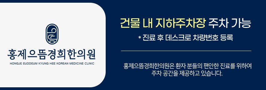홍제으뜸경희한의원 건물 내 지하주차장 안내