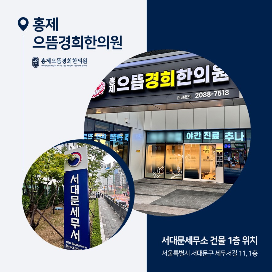 홍제으뜸경희한의원 건물 1층 위치 안내