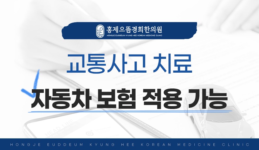 자동차보험 적용이 가능한 교통사고 치료 안내