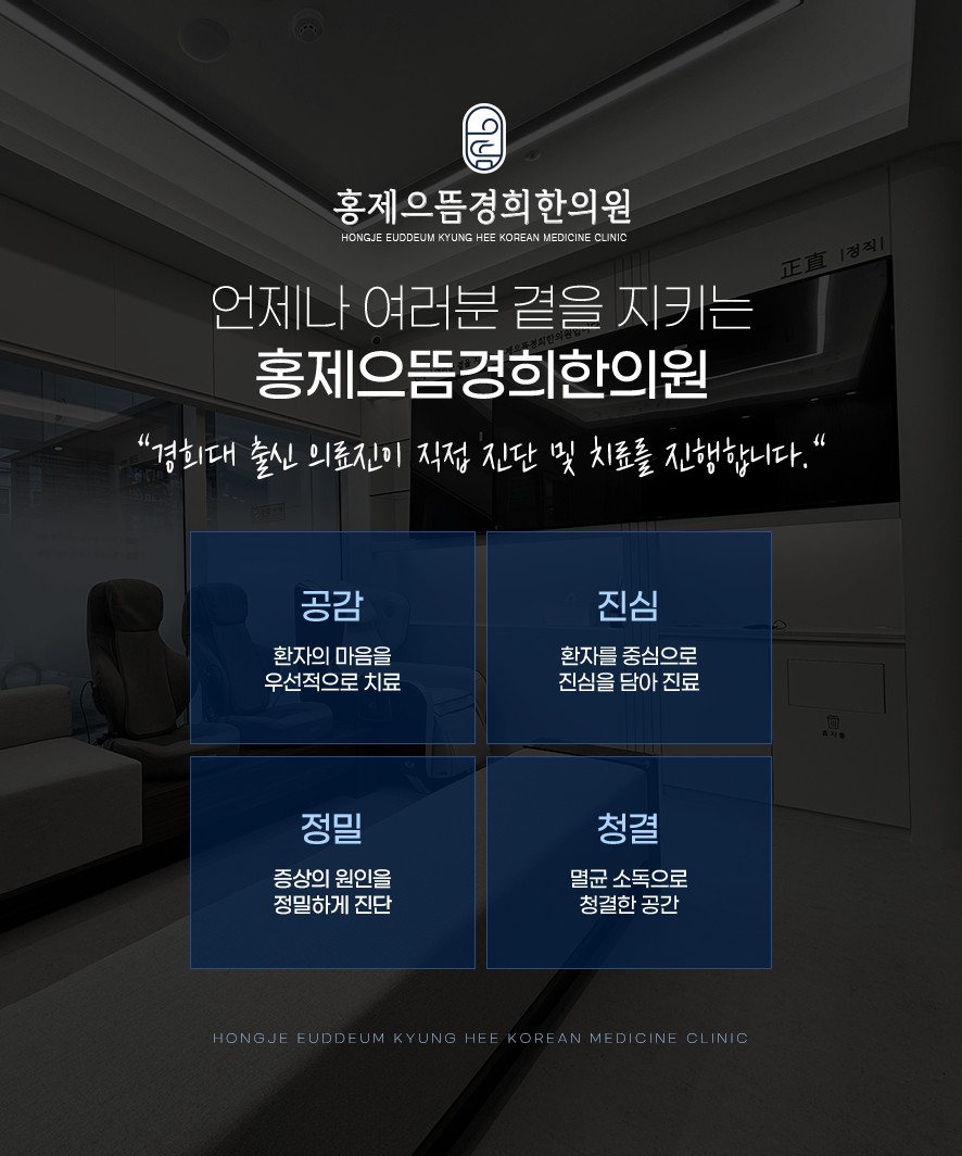 홍제으뜸경희한의원 소개