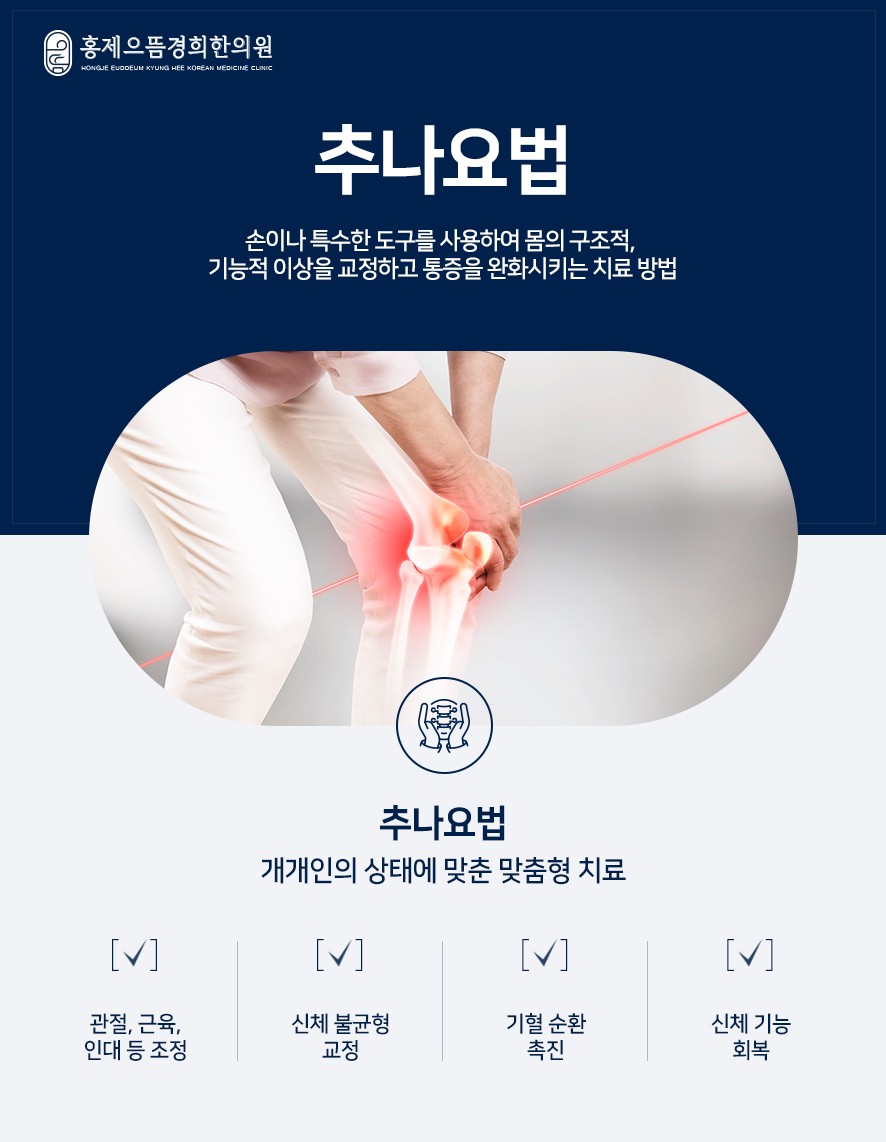 추나요법 설명(손이나 특수 도구를 사용하여 몸의 구조적,기능적 이상을 교정하고 통증을 완하하는 방법), 추나요법의 적용 대상