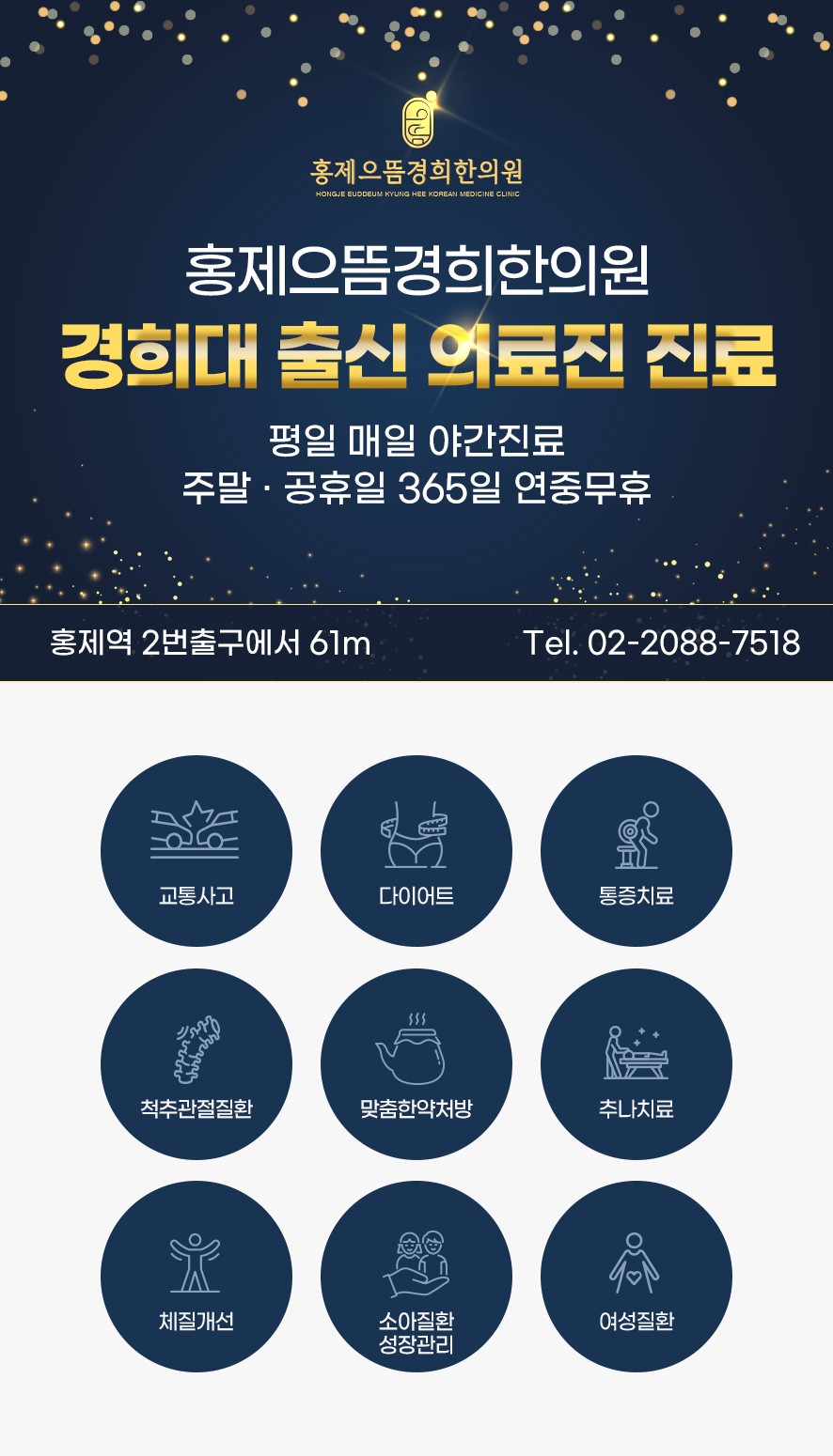 으뜸경희한의원 홍제 진료과목과 경희대출신 의료진 진료 안내