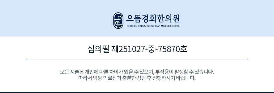 으뜸경희한의원 홍제 의료광고 심의번호