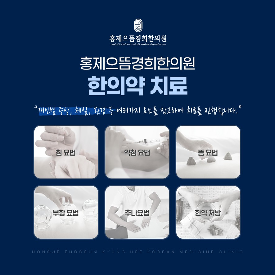 홍제으뜸경희한의원의 한의약치료(침,약침,뜸,부항,추나,한약)