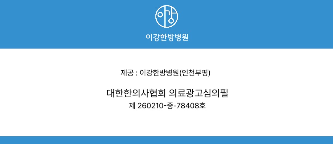 이강한방병원 인천 의료광고 심의번호