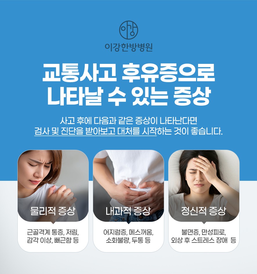 교통사고 후유증으로 나타날 수 있는 증상(물리적 증상, 내과적 증상, 정신적 증상)