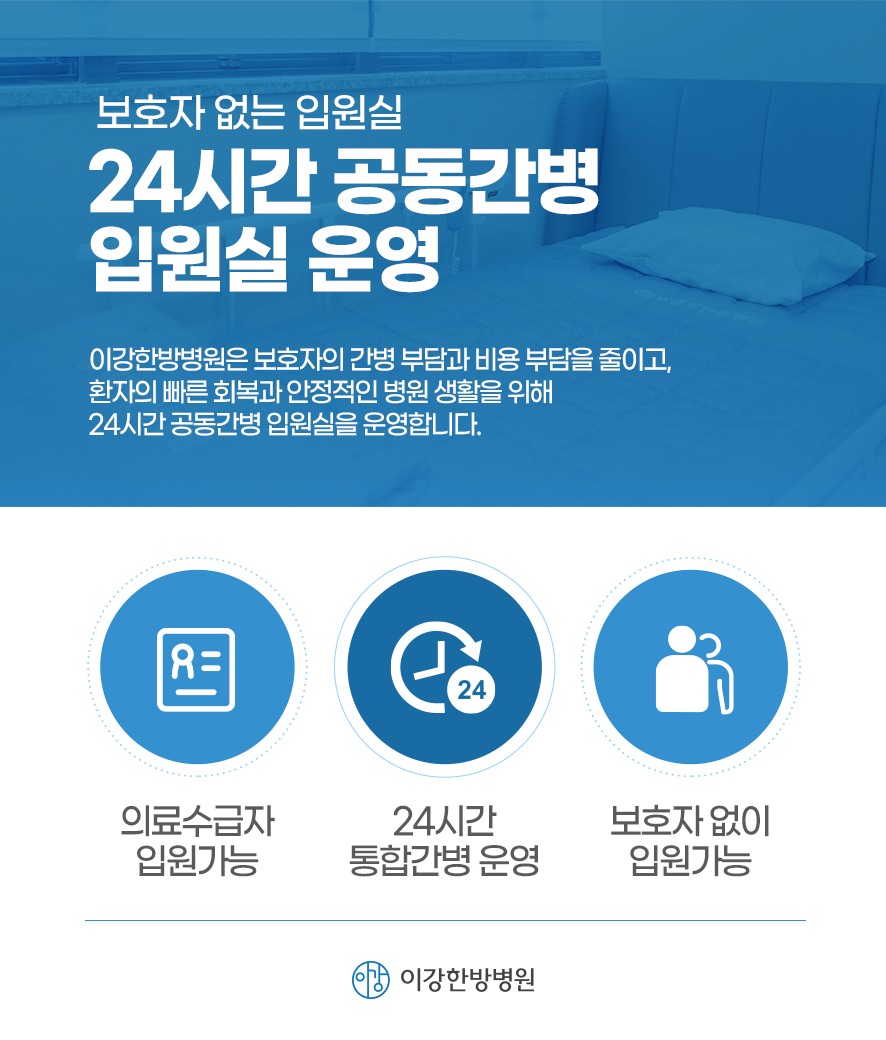 이강한방병원 인천 24시간 공동 간병 입원실 운영(의료수급자입원가능·24시간 통합간병운영·보호자없이입원가능)