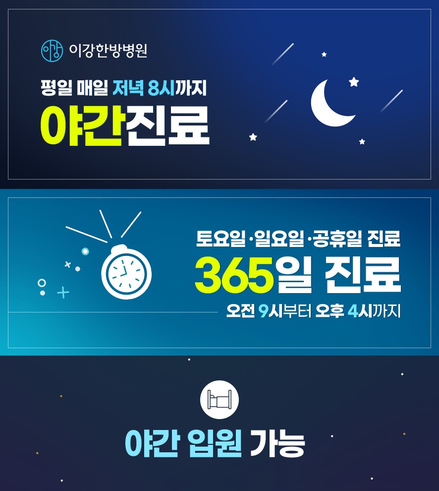 이강한방병원 인천 평일 야간진료 및 365 진료 안내와 야간 입원 가능 안내