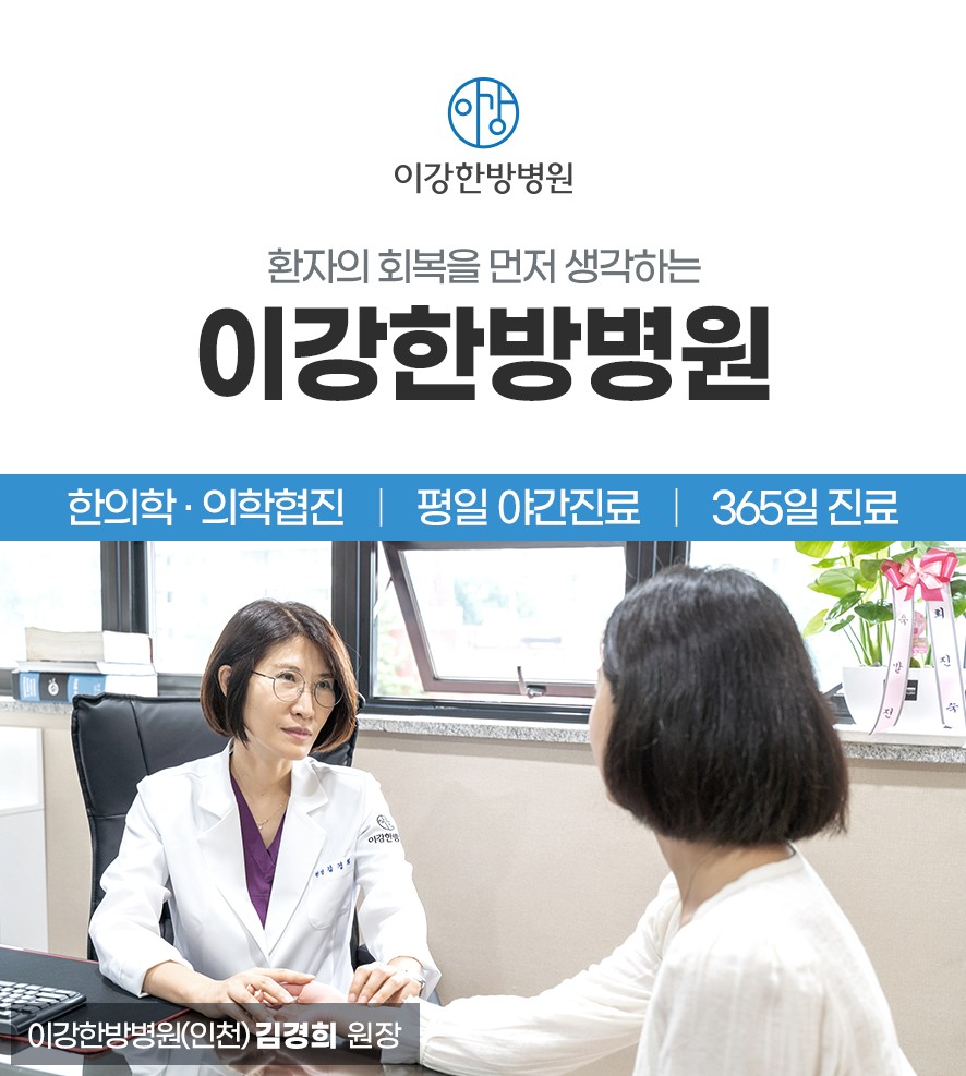 이강한방병원 인천 협진 및 야간진료, 365진료 안내