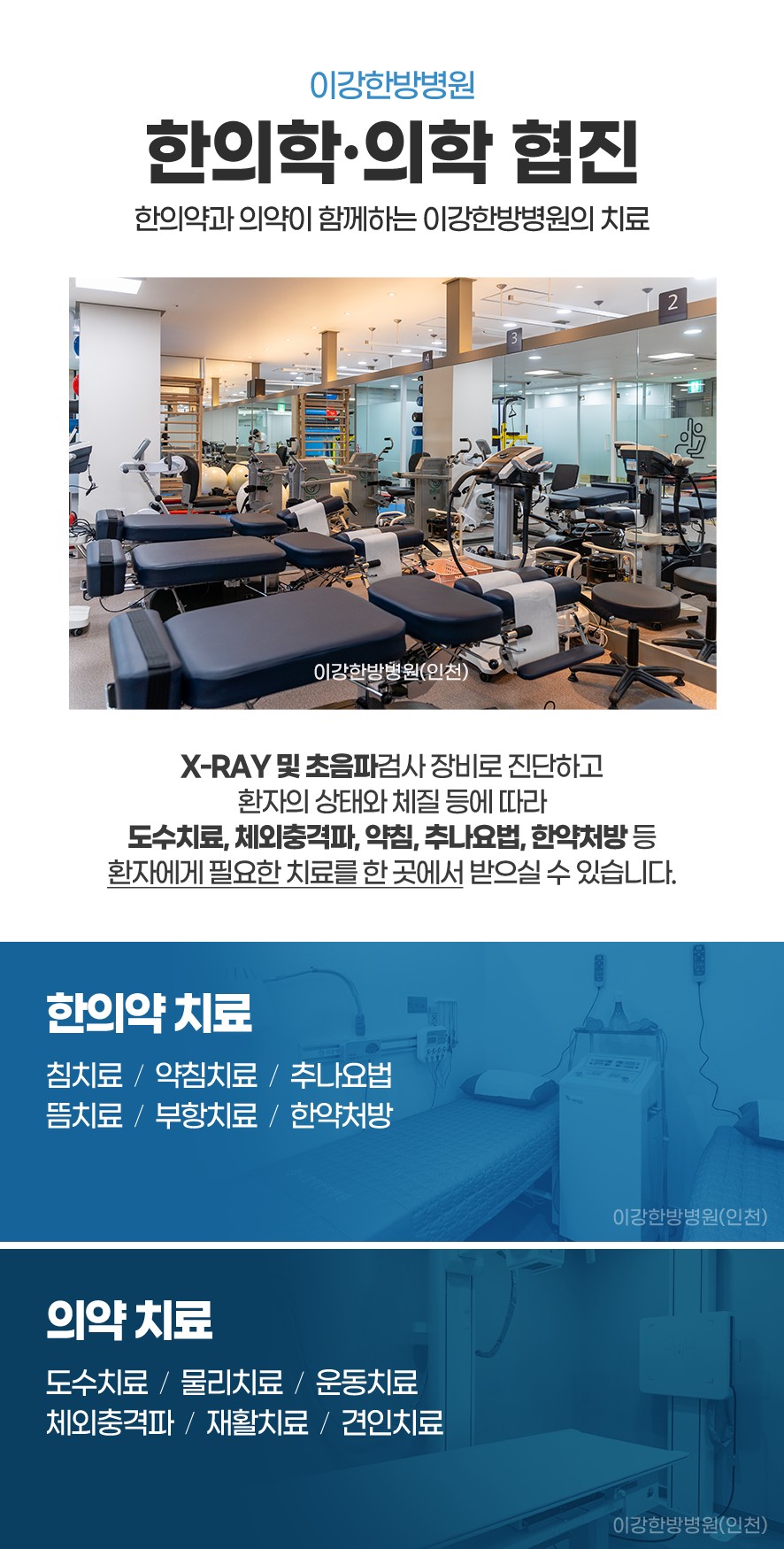 이강한방병원 인천 협진 치료(x-ray·초음파 장비 진단, 도수치료, 체외충격파, 약침, 추나, 한약)