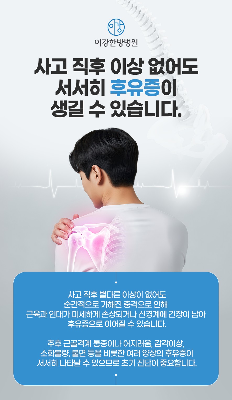 사고 후유증과 초기 진단의 필요성