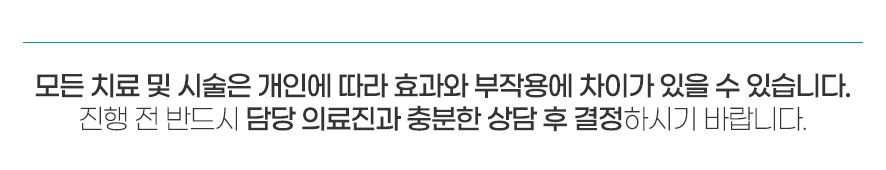 치료 부작용 및 주의사항 안내