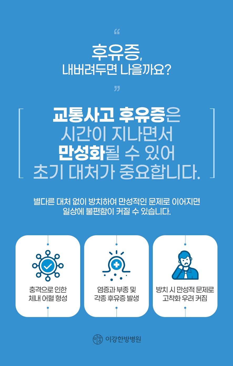 후유증 만성화 주의와 초기 대처 중요성(어혈,염증 및 부종, 방치 시 만성 문제로 고착화)
