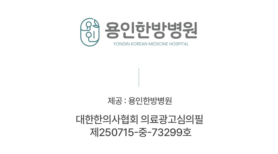 용인한방병원 의료광고 심의번호