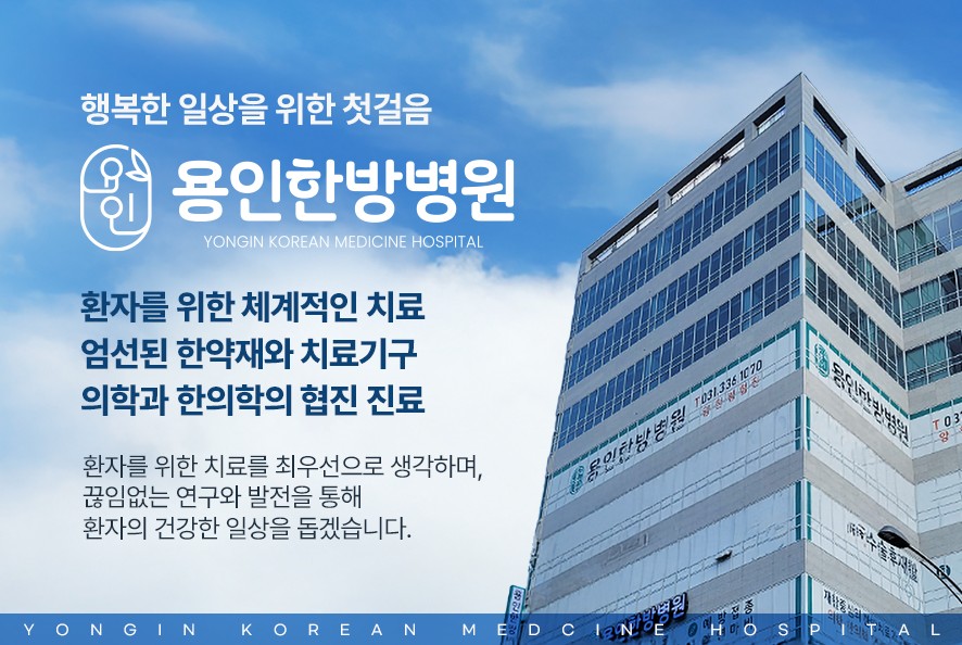 용인한방병원 소개