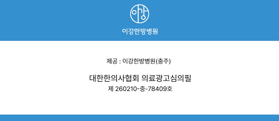 이강한방병원 충주 의료광고 심의번호