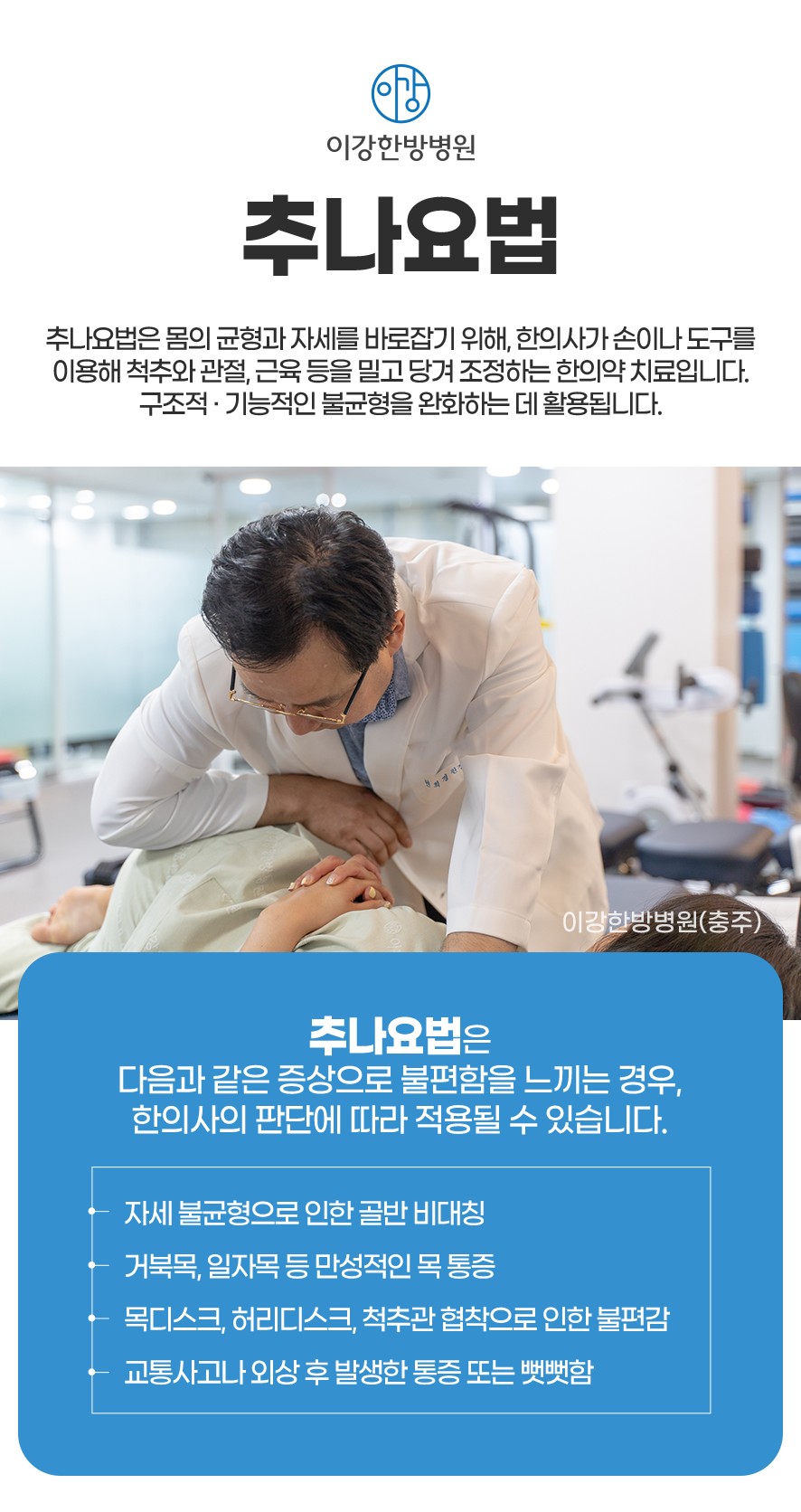 추나요법 설명-한의사가 손이나 도구를 이용해 전신 균형을 조정하는 치료)과 추나요법의 적용 대상