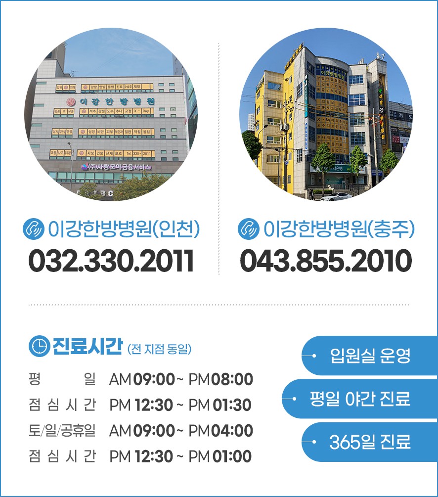 이강한방병원 충주와인천 진료일정과 문의전화번호 안내