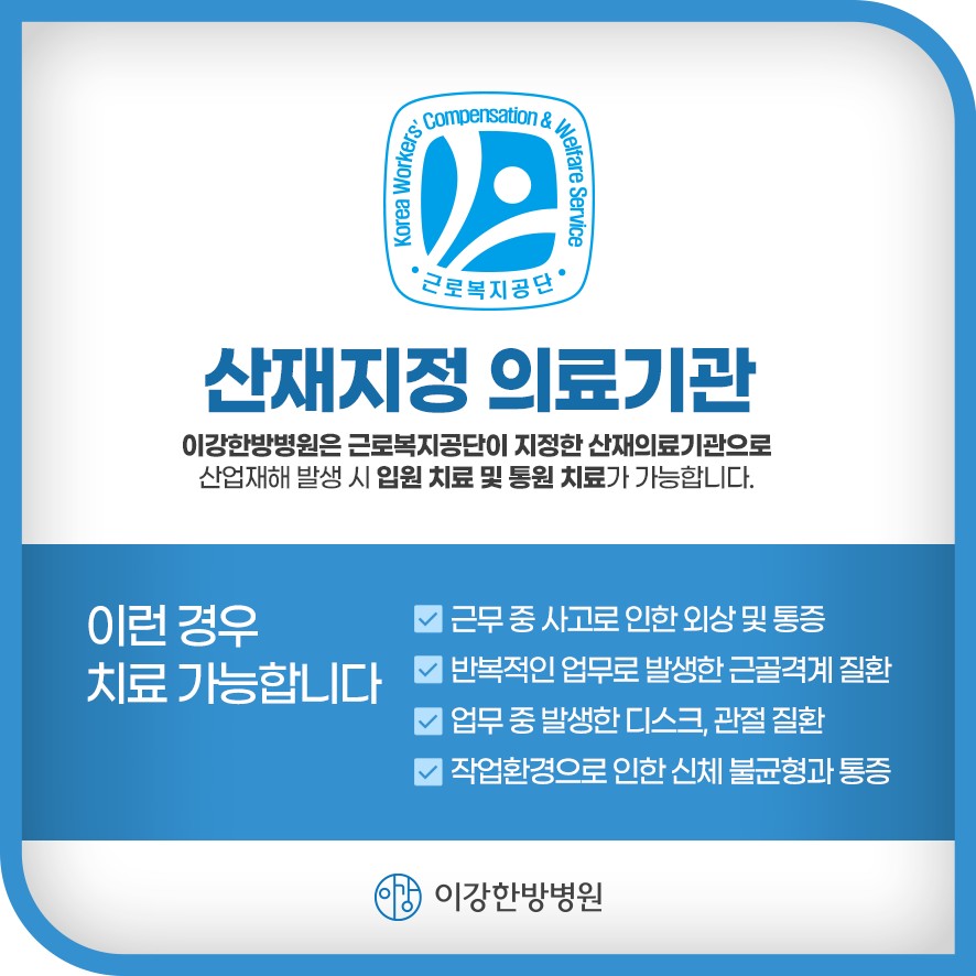 근로복지공단 지정 산재지정의료기관 안내 및 산재치료 가능 대상