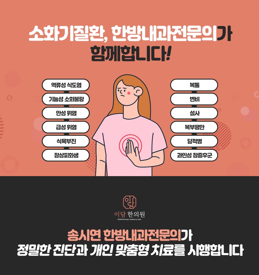 이담한의원 소화기질환 유형과 진료 안내 및 한방내과전문의 진료
