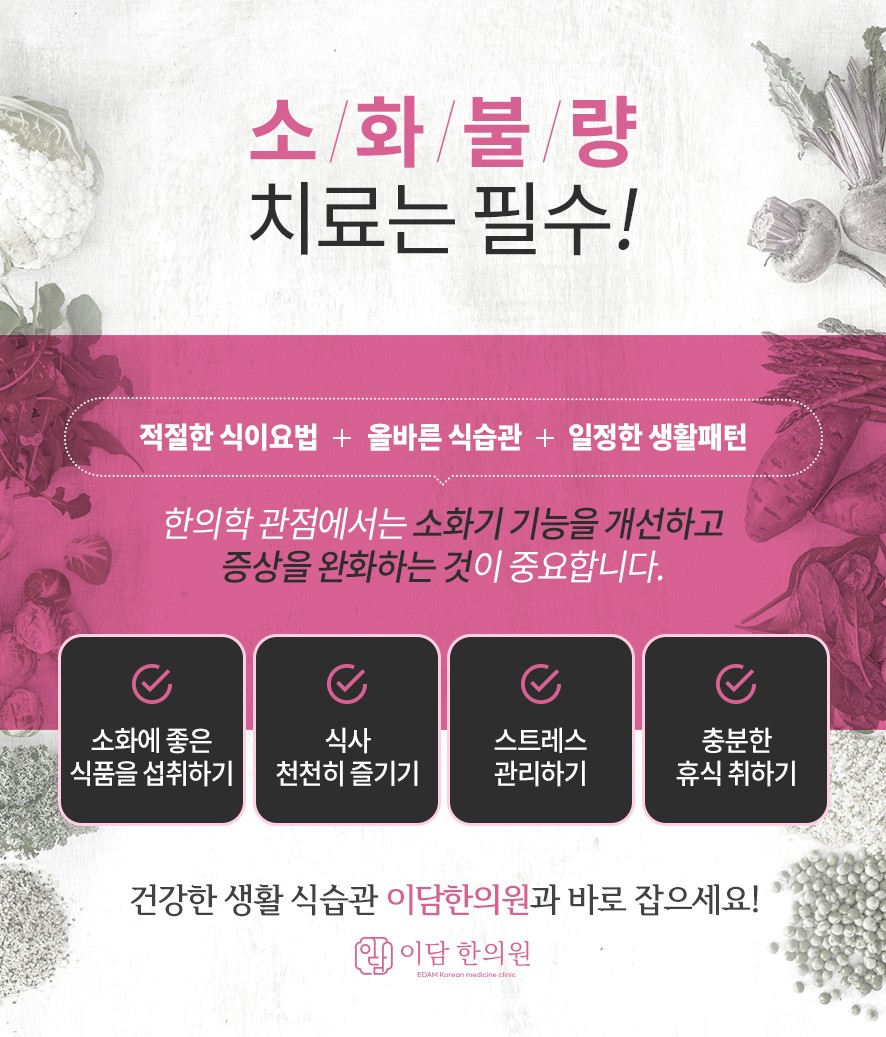 소화불량 및 담적병 치료를 위한 건강한 생활 식습관