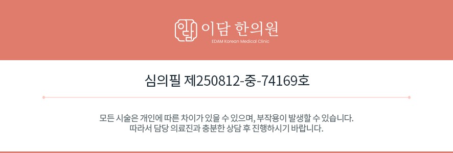 이담한의원 의료광고 심의번호