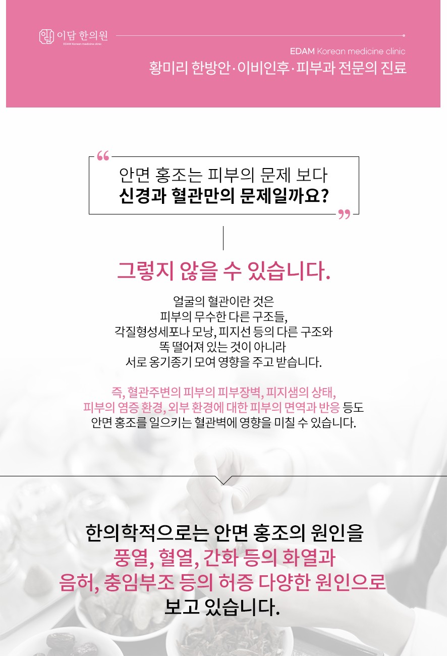 안면홍조의 원인 - 풍열, 혈열, 간화 등 화열과 음허, 충임부조 등 허증을 비롯한 다양한 문제