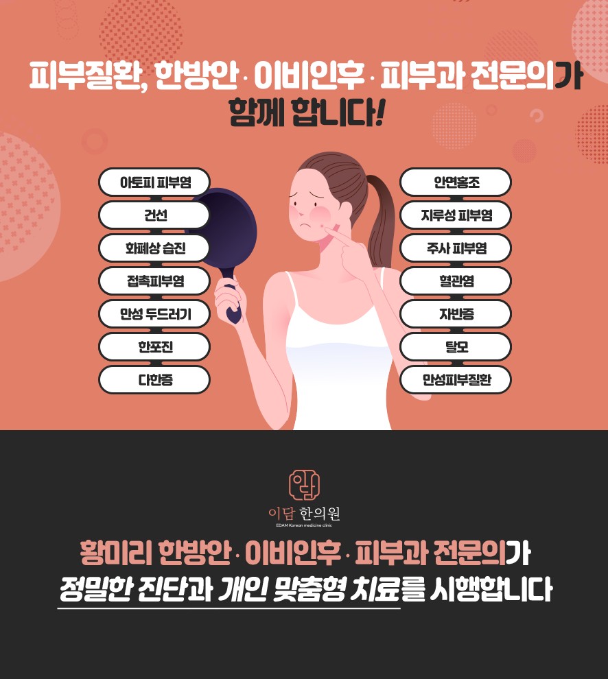 이담한의원 피부질환 유형과 진료 안내 및 한방안·이비인후·피부과 전문의 진료 안내
