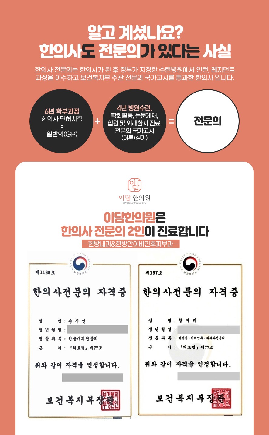 이담한의원 한방내과전문의, 한방안·이비인후·피부과 전문의 등 전문의 2인 진료 안내