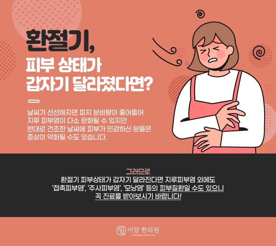 환절기에 생기기 쉬운 피부 문제(지루피부염,접촉피부염,주사피부염,모낭염 등)