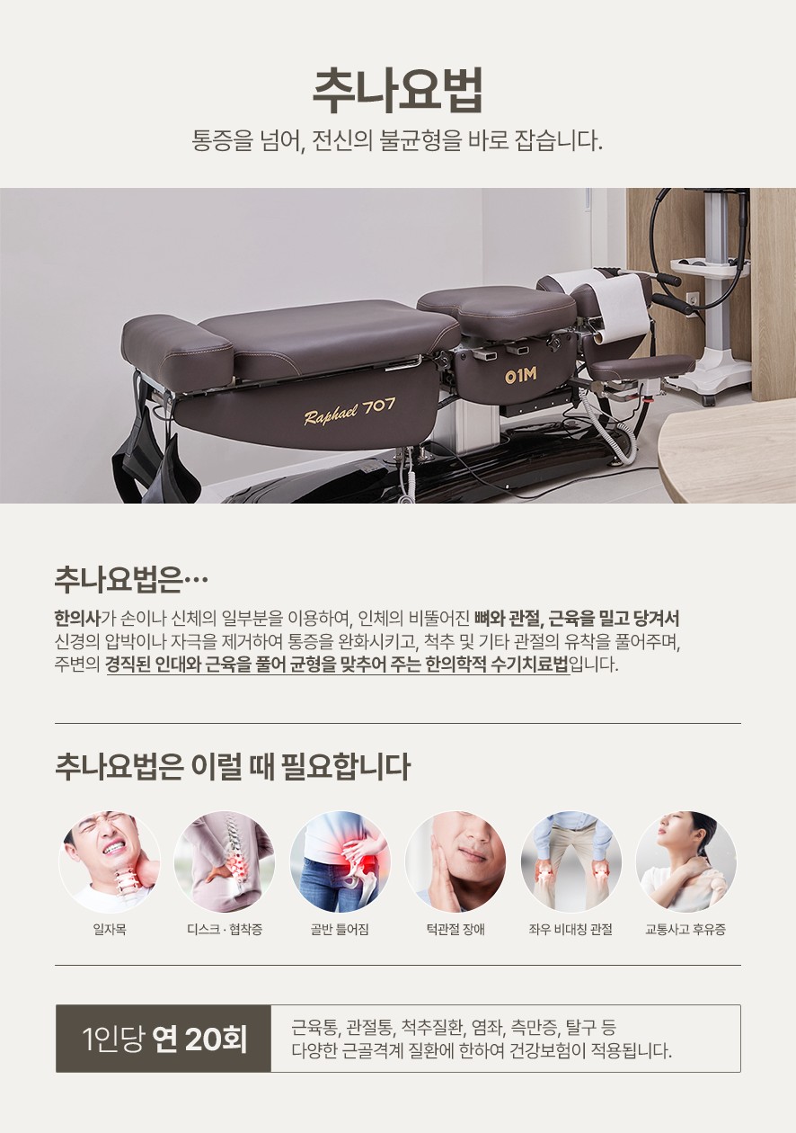 추나요법 설명(한의사가 뼈와 관절을 손으로 밀고 당겨서 균형을 잡고 통증을 바로잡는 한방수기치료)과 추나요법 적용 대상과 건강보험 적용 안내